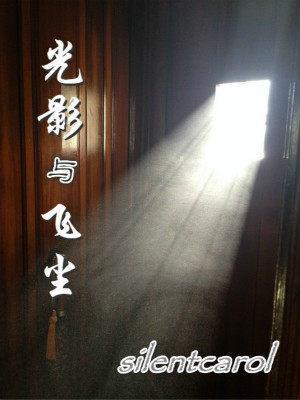 光影與飛塵