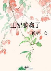 王妃躺贏了