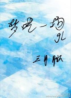 夢呓一場gl