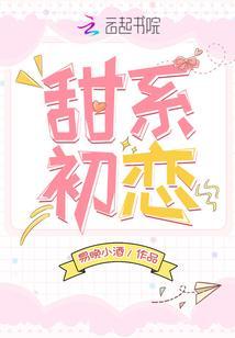 甜系初戀