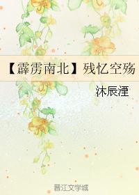 【霹靂南北】殘憶空殇