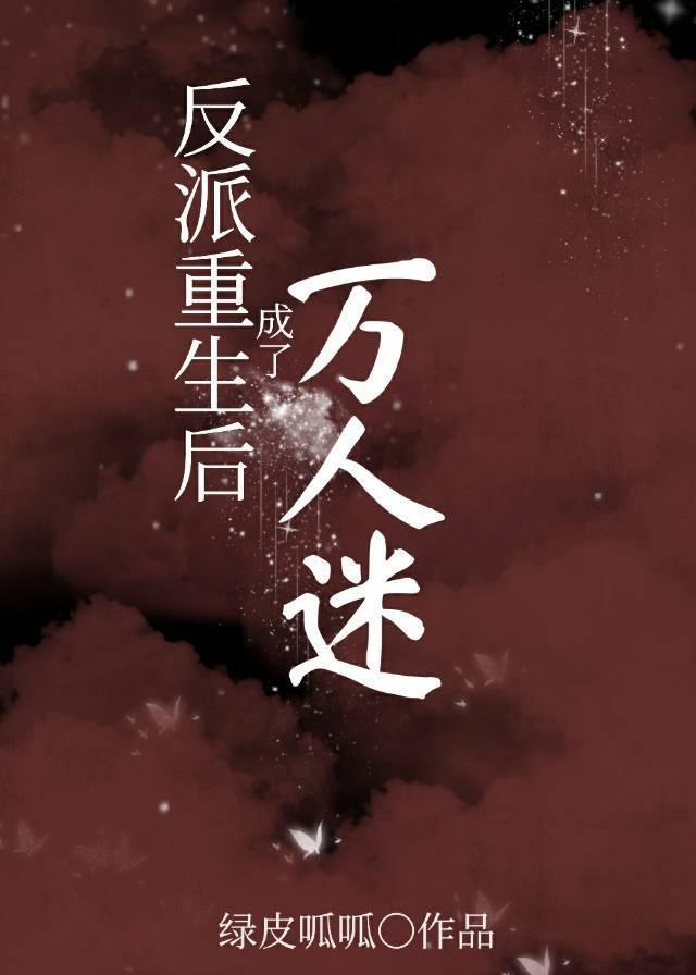 反派重生後成了萬人迷