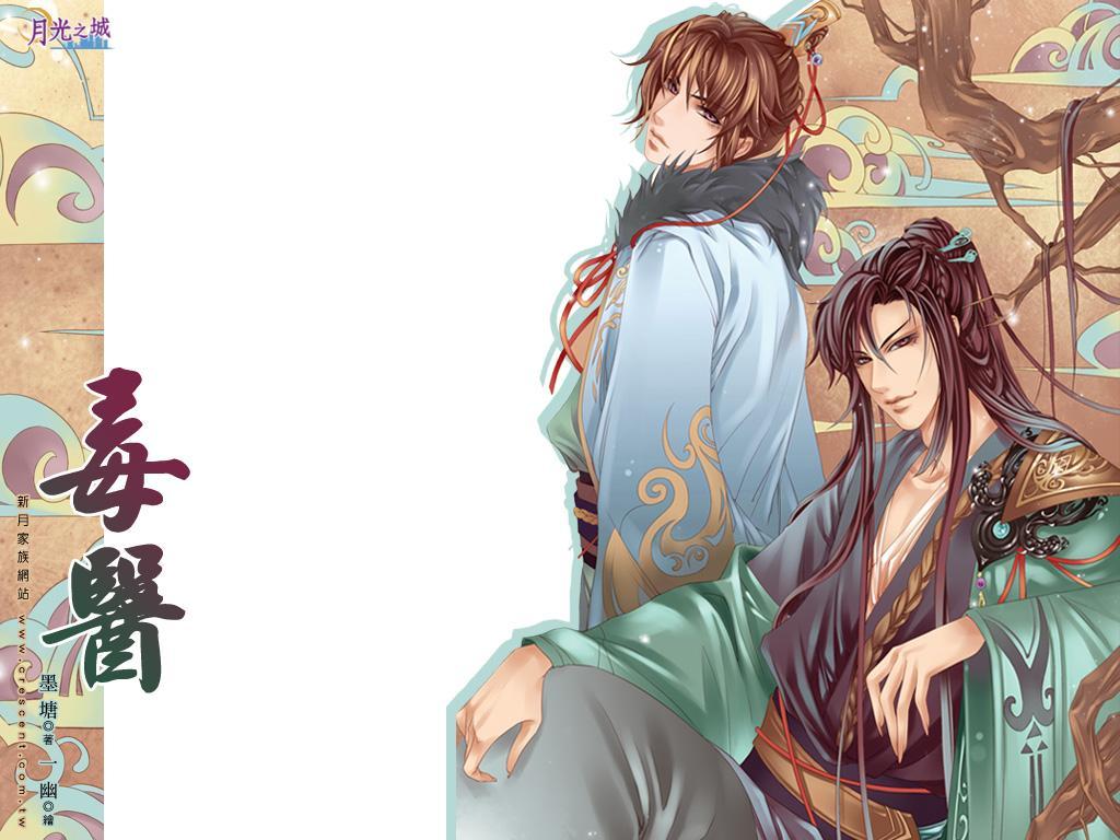 毒醫