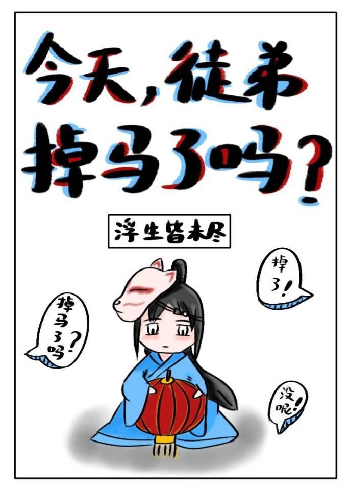 今天徒弟掉馬了嗎?