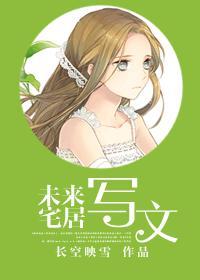 未來宅居寫文