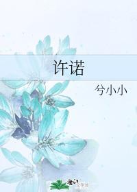 許諾