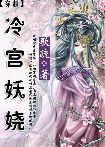 穿越之冷宮妖嬈