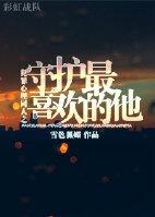 犯罪心理同人之守護最喜歡的他