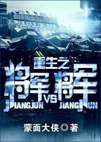 重生之将軍VS将軍