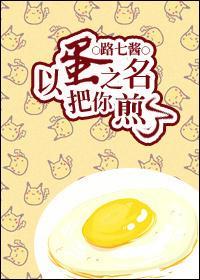 以蛋之名,把你煎了