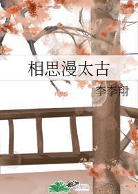 相思漫太古