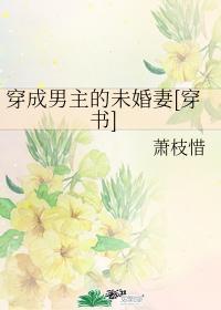 穿成男主的未婚妻[穿書]
