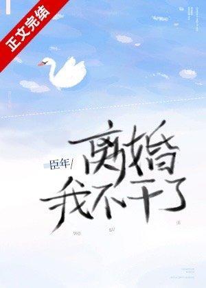 離婚!我不幹了