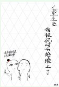重生後我被死對頭給纏上了