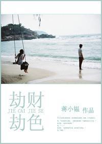 劫財劫色