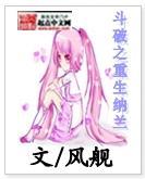 鬥破之重生納蘭