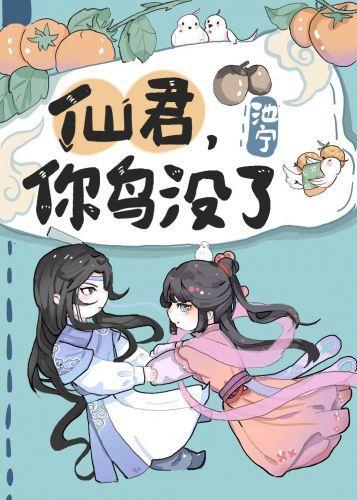 仙君,你鳥沒了
