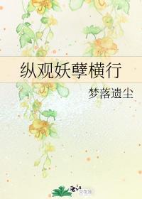 縱觀妖孽橫行