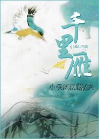 千裏雁
