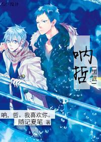 [黑籃]吶，哲