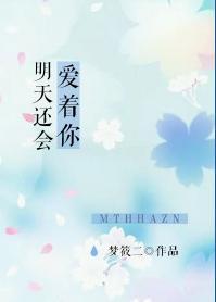 明天還會愛着你