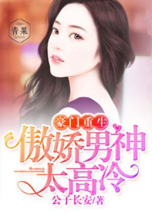 豪門重生:傲嬌男神太高冷
