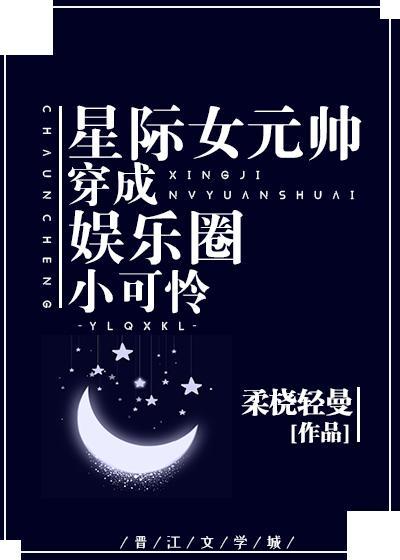 穿成娛樂圈小可憐後我爆紅了