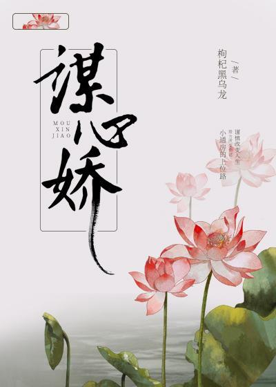 謀心嬌