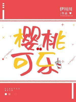 櫻桃可樂