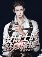 女博士的貼身保镖
