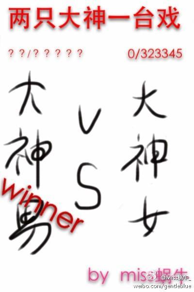 兩只大神一臺戲
