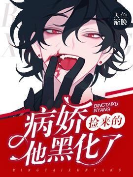 撿來的病嬌他黑化了