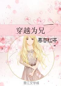 穿越為兄