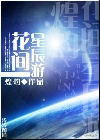 花間星辰游