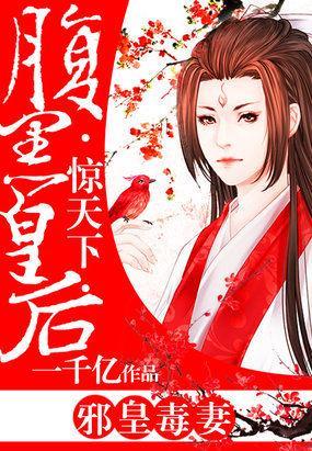 邪皇毒妻:腹黑皇後驚天下