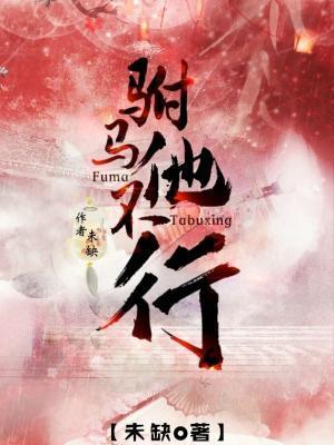 驸馬他不行