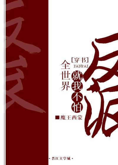 全世界就我不怕反派[穿書]