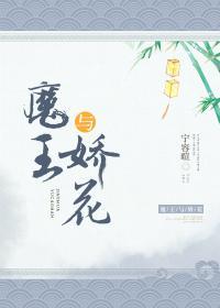 魔王與嬌花