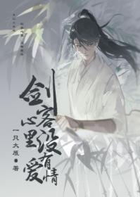 劍客心裏，沒有愛情