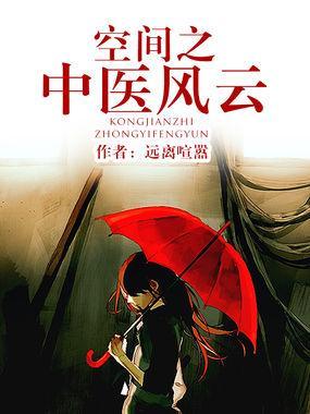空間之中醫風雲