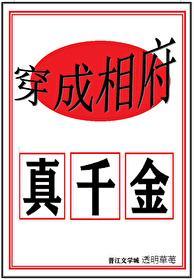 穿成相府真千金