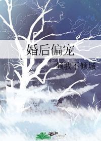 婚後偏寵