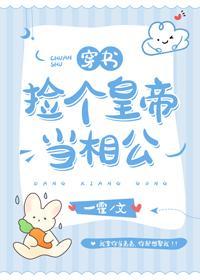 撿個皇帝當相公（穿書）