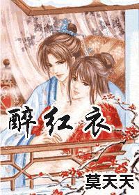 醉紅衣