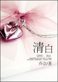 清白