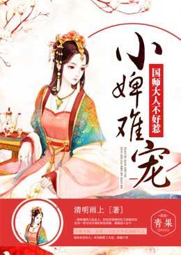小婢難寵:國師大人不好惹