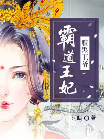 腹黑王爺霸道王妃