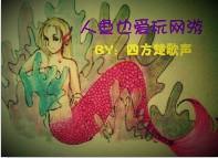 人魚也愛玩網游