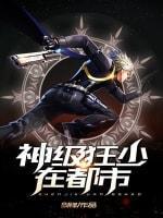 神級狂少在都市