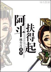 阿鬥扶得起